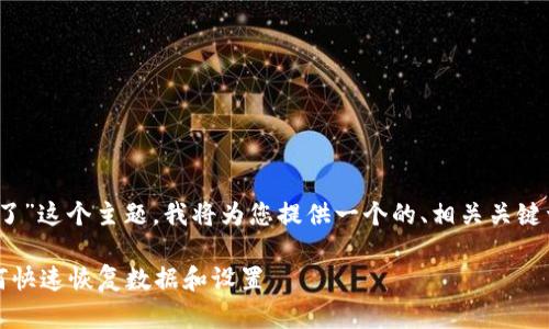 关于“Tokenim换手机了”这个主题,我将为您提供一个的、相关关键词,以及一个内容大纲。
Tokenim换手机后如何快速恢复数据和设置