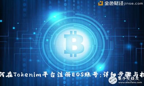 如何在Tokenim平台注册EOS账号：详细步骤与技巧