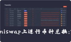 如何在Uniswap上进行币种兑换：完整指南