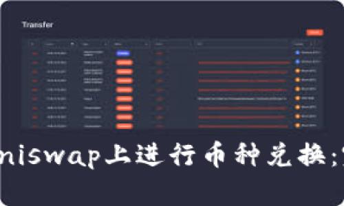 如何在Uniswap上进行币种兑换：完整指南