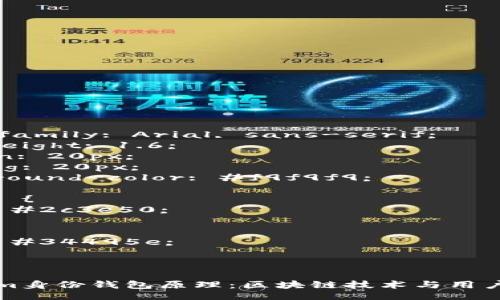 style
body {
font-family: Arial, sans-serif;
line-height: 1.6;
margin: 20px;
padding: 20px;
background-color: #f9f9f9;
}
h1, h2, h3 {
color: #2c3e50;
}
p {
color: #34495e;
}
/style
深入解析Tokenim身份钱包原理:区块链技术与用户身份管理的革新