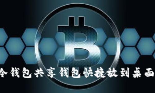 : 如何将冷钱包共享钱包快捷放到桌面：详细指南