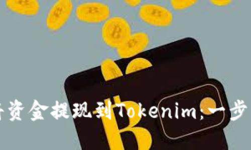 如何将资金提现到Tokenim：一步步指南