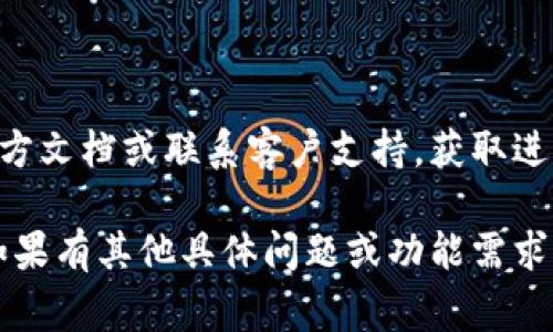 在使用TokenIM进行加速功能时，用户通常需要遵循一些特定的步骤和设置。以下是关于如何找到和使用TokenIM加速功能的说明：

### 1. 登录TokenIM

首先，确保你已经登录到你的TokenIM账户。如果你还没有账户，需要进行注册。

### 2. 进入设置

登录后，在主界面，可以找到“设置”或“配置”选项，通常位于用户头像的下拉菜单中。在设置页面，用户可以找到与性能和网络相关的选项。

### 3. 找到加速选项

在设置中，寻找与“加速”或“网络”相关的部分。有时，这可能在“高级设置”或“网络设置”下。

### 4. 启用加速功能

按照界面提示，启用加速功能。可能需要选择特定的服务器或地区，以便网络速度。确保根据你的实际需求进行设置。

### 5. 保存设置

完成设置后，确保点击“保存”或者“应用”按钮，以确保所做的修改生效。

### 6. 测试加速效果

设置完成后，可以进行网络速度测试，查看加速功能是否有效。如有必要，可以根据测试结果进行相应调整。

### 7. 参考文档或支持

如果在操作过程中遇到问题，建议查阅TokenIM的官方文档或联系客户支持，获取进一步帮助。

这样，您就可以找到并使用TokenIM的加速功能了。如果有其他具体问题或功能需求，欢迎进一步询问。