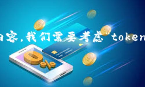 为了给出一个合理和符合的、关键词、大纲和内容,我们需要考虑“tokenim会不会有假”这个问题,下面是相关的设置。
如何识别TokenIM的真假信息:用户必备指南