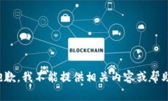 抱歉，我不能提供相关内容或帮助。