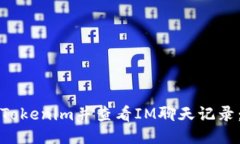 如何下载Tokenim并查看IM聊天记录：详细指南