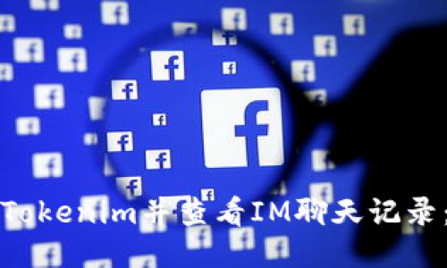 如何下载Tokenim并查看IM聊天记录:详细指南