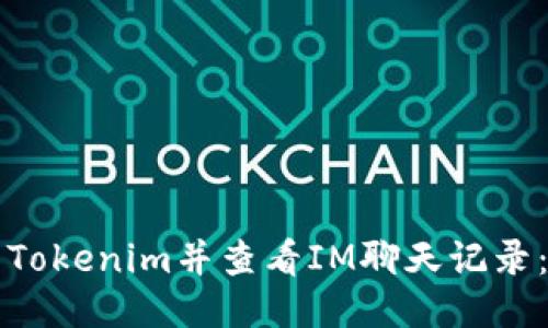 如何下载Tokenim并查看IM聊天记录：详细指南