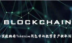 如何安全便捷地将Tokenim钱包中的数字资产提取到