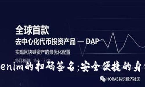 ### Tokenim的扫码签名：安全便捷的身份验证方式