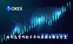 冷钱包官网打不开的原因及解决方案