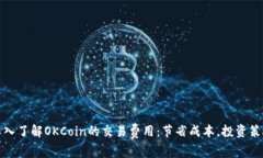 深入了解OKCoin的交易费用：节省成本，投资策略
