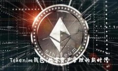 Tokenim钱包：数字资产管理的新时代