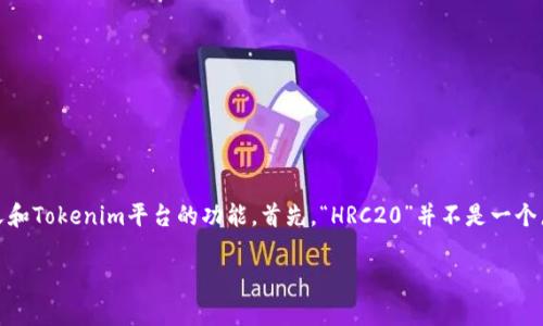 在讨论Tokenim是否支持HRC20（假设是指某种基于Ethereum的代币标准）之前，我们需要了解一下HRC20的定义和Tokenim平台的功能。首先，“HRC20”并不是一个广泛认可的标准，似乎是一个特定于某一项目或联盟的代币标准。我们将基于一般的Ethereum代币标准进行讨论。

### Tokenim支持HRC20代币吗？了解Tokenim平台与Ethereum代币标准的兼容性