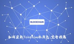 如何获取Tokenim冷钱包：完整指南
