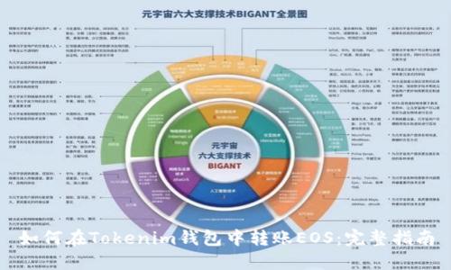 如何在Tokenim钱包中转账EOS：完整指南