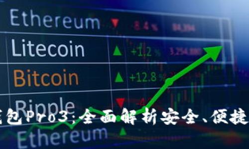 库神钱包Pro3：全面解析安全、便捷与功能