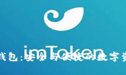 全面解析库神冷钱包：安全与便捷的数字资产存储解决方案