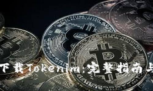 如何安全高效下载Tokenim：完整指南与常见问题解析