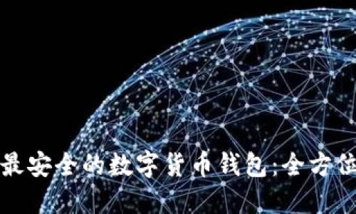 选择最安全的数字货币钱包：全方位指南