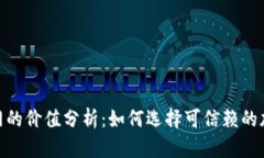 Tokenim官网的价值分析：如何选择可信赖的加密资