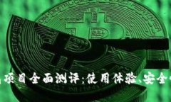 Tokenim钱包项目全面测评：使用体验、安全性与未