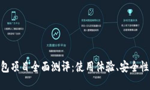 Tokenim钱包项目全面测评：使用体验、安全性与未来展望