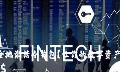 如何安全地激活冷钱包？让你的数字资产更安全！