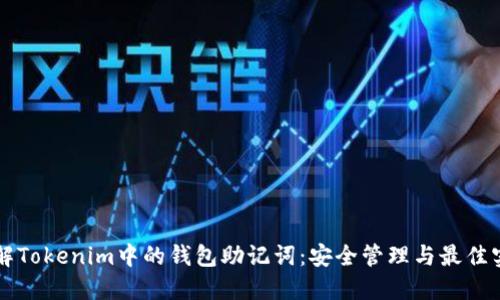 理解Tokenim中的钱包助记词：安全管理与最佳实践