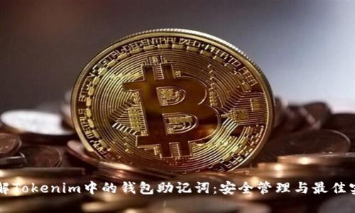 理解Tokenim中的钱包助记词：安全管理与最佳实践
