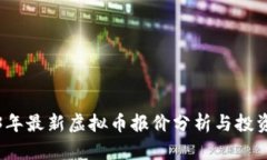 2023年最新虚拟币报价分析与投资指南