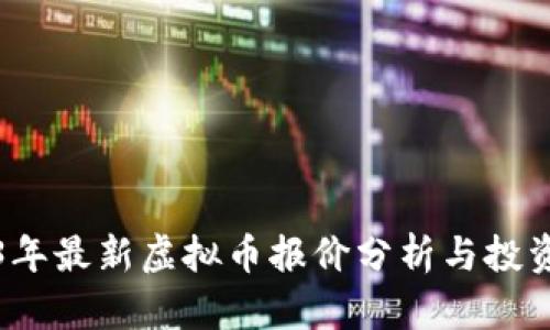2023年最新虚拟币报价分析与投资指南