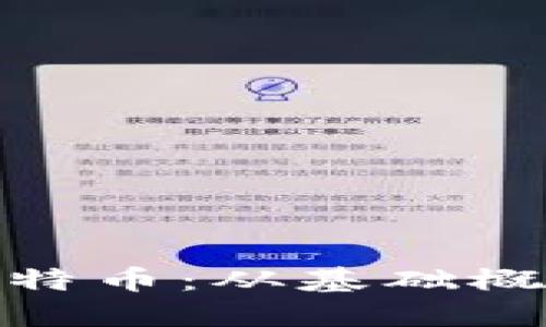 : 深入了解比特币：从基础概念到官方资源