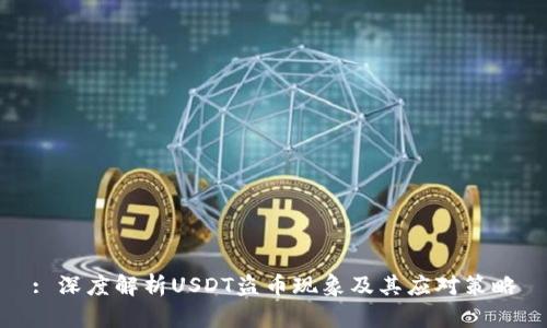 : 深度解析USDT盗币现象及其应对策略