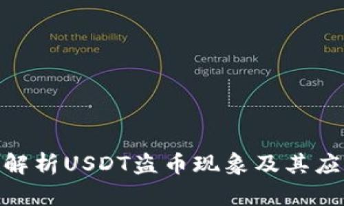 : 深度解析USDT盗币现象及其应对策略