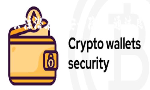 关于“tokenim会不会被别人登录”这个问题，可以通过分析Token和身份验证的机制来进行探讨。以下是详细的解答：

### 什么是Token？

Token是一种用于身份验证的工具，广泛应用于现代互联网应用程序中，如网站和移动应用。用户在输入用户名和密码进行身份验证后，系统会生成一个Token，并将其返回给用户。用户在后续的请求中，使用这个Token来证明自己的身份。

### Token的工作原理

1. **生成Token**：用户提供有效的凭据（如用户名和密码），服务器验证后生成Token，通常使用JWT（JSON Web Token）或其他加密算法。
   
2. **存储Token**：生成的Token可以存储在浏览器的本地存储中、Cookies中或应用的内存中。

3. **验证Token**：用户在后续请求中会携带这个Token，服务器接收到请求后会解密并验证该Token的有效性。

### Token被他人登录的可能性

尽管Token的设计初衷是为了增强安全性，但存在潜在的风险，可能会被他人利用：

1. **Token劫持**：黑客可以通过网络窃听，捕获用户在网络上发送的Token，进而伪装成该用户进行非法操作。

2. **跨站脚本攻击（XSS）**：如果应用存在XSS漏洞，攻击者可以在用户访问的网页上执行恶意脚本，从而获取Token。

3. **Token存储不当**：如果Token以明文形式存储在不安全的地方（如没有加密的本地存储），则可能被恶意软件等程序轻易获取。

4. **Token的生命周期管理**：如果Token生命周期过长，或者没有合理的失效机制，一旦Token被盗，攻击者可以长时间未经授权的访问用户的账户。

### 如何提高Token的安全性？

为了减少Token被他人登录的风险，开发人员和用户可以采取多种措施：

1. **使用HTTPS**：始终通过HTTPS协议传输数据，防止中间人攻击和数据被截获。

2. **设置Token过期时间**：为Token设置合理的过期时间，增强安全性。每次请求时可以进行刷新。

3. **内容安全策略（CSP）**：在应用中实现CSP，防止XSS攻击，从而保护Token安全。

4. **存储安全**：将Token存储在安全的地方，避免明文存储，使用加密方法进行存储。

5. **监控异常活动**：监控用户账户的异常登录行为，如地理位置、IP地址变化等，发现异常行为立即采取措施，如提示用户更改密码。

### 结论

Token的安全性是现代应用程序中至关重要的环节。尽管Token设计上是为了解决身份验证问题，但也需关注潜在的安全隐患。通过良好的安全措施，可以有效减少Token被他人登录的风险，从而保护用户的信息安全。

如果您有关于Token安全性或身份验证方面的更多问题，欢迎继续讨论！