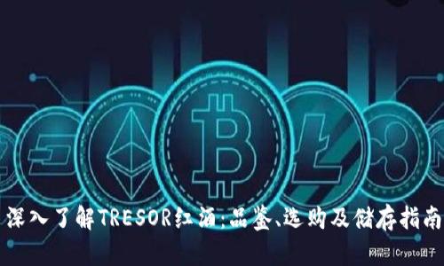 深入了解TRESOR红酒：品鉴、选购及储存指南