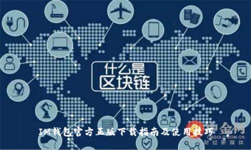 IM钱包官方正版下载指南及使用技巧