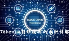 Tokenim转账使用的币种详解