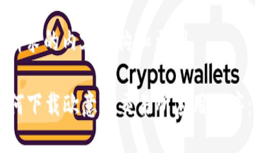 以下是您请求的内容结构和示例。

### 如何下载欧意易交易所应用程序：全面指南