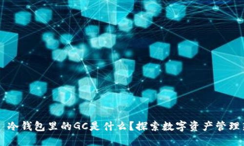 ### 冷钱包里的GC是什么？探索数字资产管理新方式