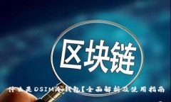 什么是DSIM冷钱包？全面解析及使用指南