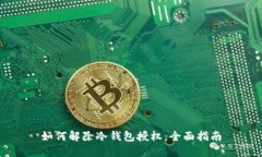 如何解除冷钱包授权：全面指南