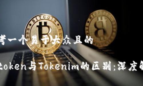 思考一个易于大众且的  

COtoken与Tokenim的区别：深度解析