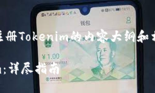 以下是关于如何在电脑上注册Tokenim的内容大纲和相应的内容，以便于大众，并：

如何在电脑上注册Tokenim：详尽指南