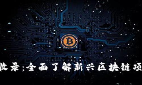 Tokenim正式收录：全面了解新兴区块链项目的未来趋势