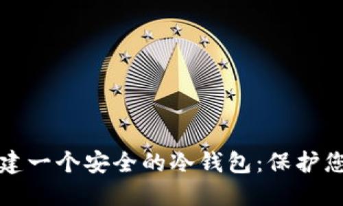如何轻松搭建一个安全的冷钱包：保护您的数字资产
