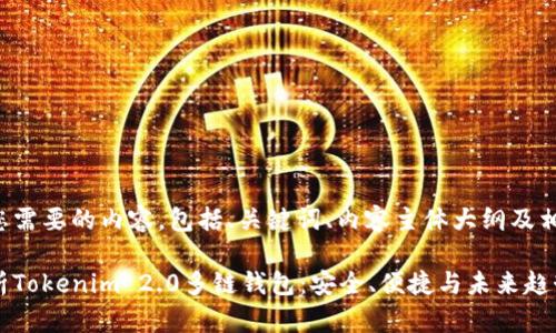 下面是您需要的内容，包括、关键词、内容主体大纲及相关问题。

全面解析Tokenim 2.0多链钱包：安全、便捷与未来趋势