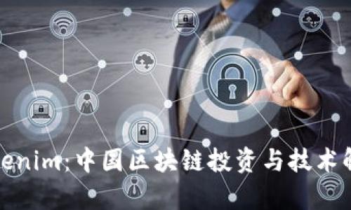 Tokenim：中国区块链投资与技术解析